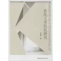 醉染图书农民工市民化研究9787520348959