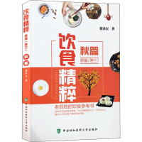 醉染图书饮食精粹新编(卷3)秋篇9787567910416