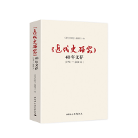 醉染图书《近代史研究》40年文存1991-2000年9787520348386