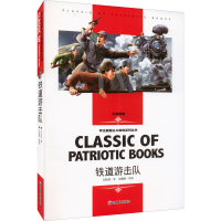 醉染图书铁道游击队9787502090524