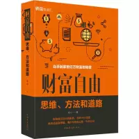 醉染图书财富自由 思维、方法和道路9787511379252