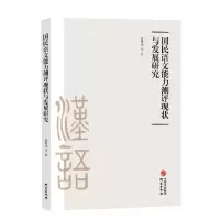 醉染图书国民语文能力测评现状与发展研究9787519912215