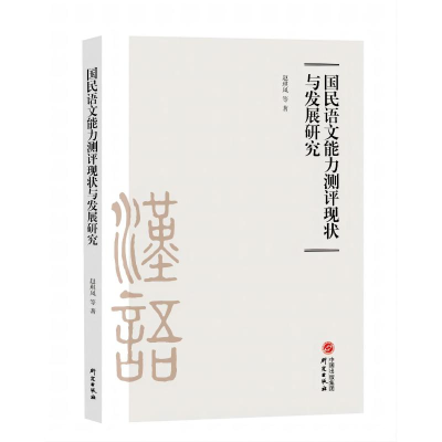 醉染图书国民语文能力测评现状与发展研究9787519912215