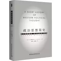 醉染图书政治思想简史9787520339896
