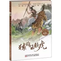 醉染图书猿族巨颏虎9787531579793