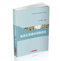 醉染图书粤语区普通话训练教程9787568056847