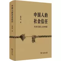醉染图书中国人的社会信任(关系向度上的考察)(精)9787100204200