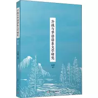 醉染图书冷战与华语语系文学研究9787309142457