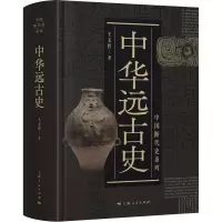 醉染图书中华远古史9787208155985