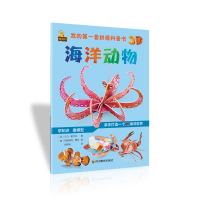 醉染图书我的套拼搭科普书:海洋动物9787540871635