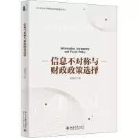 醉染图书信息不对称与财政政策选择9787301308646