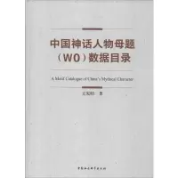 醉染图书中国神话人物母题(W0)数据目录9787520351348