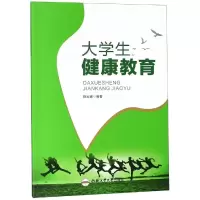 醉染图书大学生健康教育9787565044
