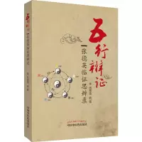 醉染图书五行辨 张德英临思辨录9787513227353