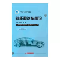 醉染图书新能源汽车概论9787568057028