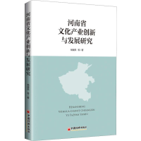 醉染图书河南省文化产业创新与发展研究9787513652735