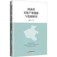 醉染图书河南省文化产业创新与发展研究9787513652735