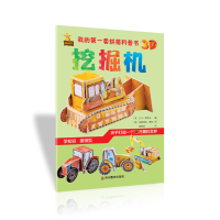 醉染图书我的套拼搭科普书:挖掘机9787540871574
