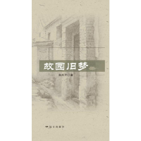 醉染图书故园旧梦9787555511793