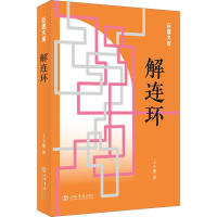 醉染图书解连环9787545817195