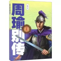 醉染图书周瑜别传9787520505574