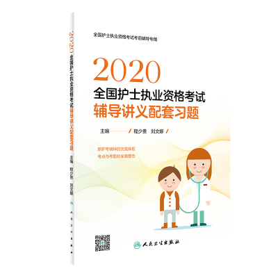 醉染图书2020全国护士执业资格·辅导讲义配套习题9787117289955