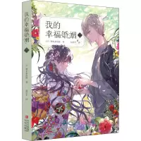 醉染图书我的幸福婚姻 39787573603425