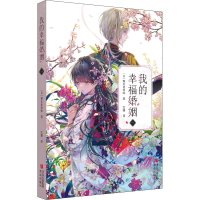 醉染图书我的幸福婚姻 19787573601971