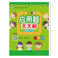 醉染图书应用题天天刷.一年级. 上册9787552477870