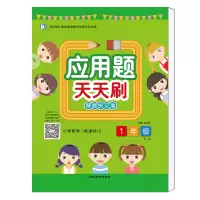 醉染图书应用题天天刷.一年级. 上册9787552477870