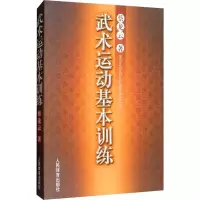 醉染图书武术运动基本训练9787500943037