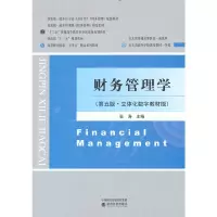 醉染图书财务管理学(第五版·立体化数字教材版)9787521835410