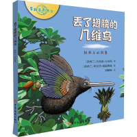 醉染图书丢了翅膀的几维鸟 新西兰的故事9787558907364