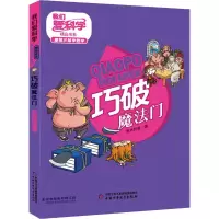醉染图书巧破魔法门9787514855708