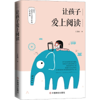 醉染图书让孩子爱上阅读9787520809214