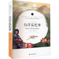 醉染图书语文名师汪晓风精评 白洋淀纪事9787514221480