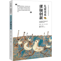 醉染图书儿童美术课题创新9787571201227