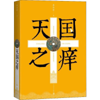 醉染图书天国之痒9787020150328