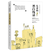 醉染图书中国儿童原创艺术创新课例-儿童的黑白线话97875712014