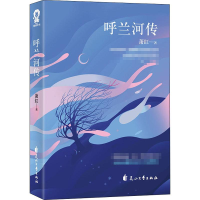 醉染图书呼兰河传9787551150408