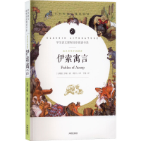 醉染图书语文名师于娟精评 伊索寓言9787513145558