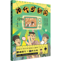 醉染图书古代妙新闻9787549264957