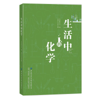 醉染图书生活中的化学9787518057702