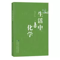 醉染图书生活中的化学9787518057702