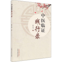 醉染图书中医临践行录9787513254380