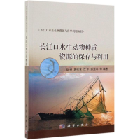 醉染图书长江口水生动物种质资源的保存与利用9787030619228