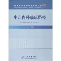 醉染图书小儿内科临床路径9787509192658