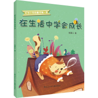 醉染图书在生活中学会成长9787531960539