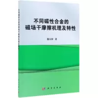醉染图书不同磁合金的磁场干摩擦机理及特9787030614148