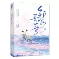 醉染图书邻家哥哥9787559465368